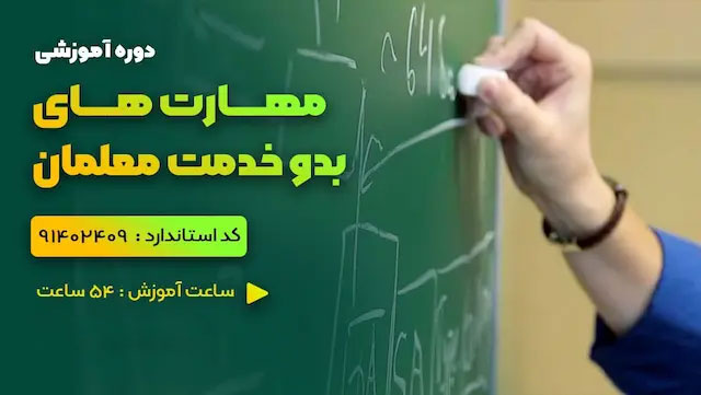 مهارت های بدو خدمت معلمان