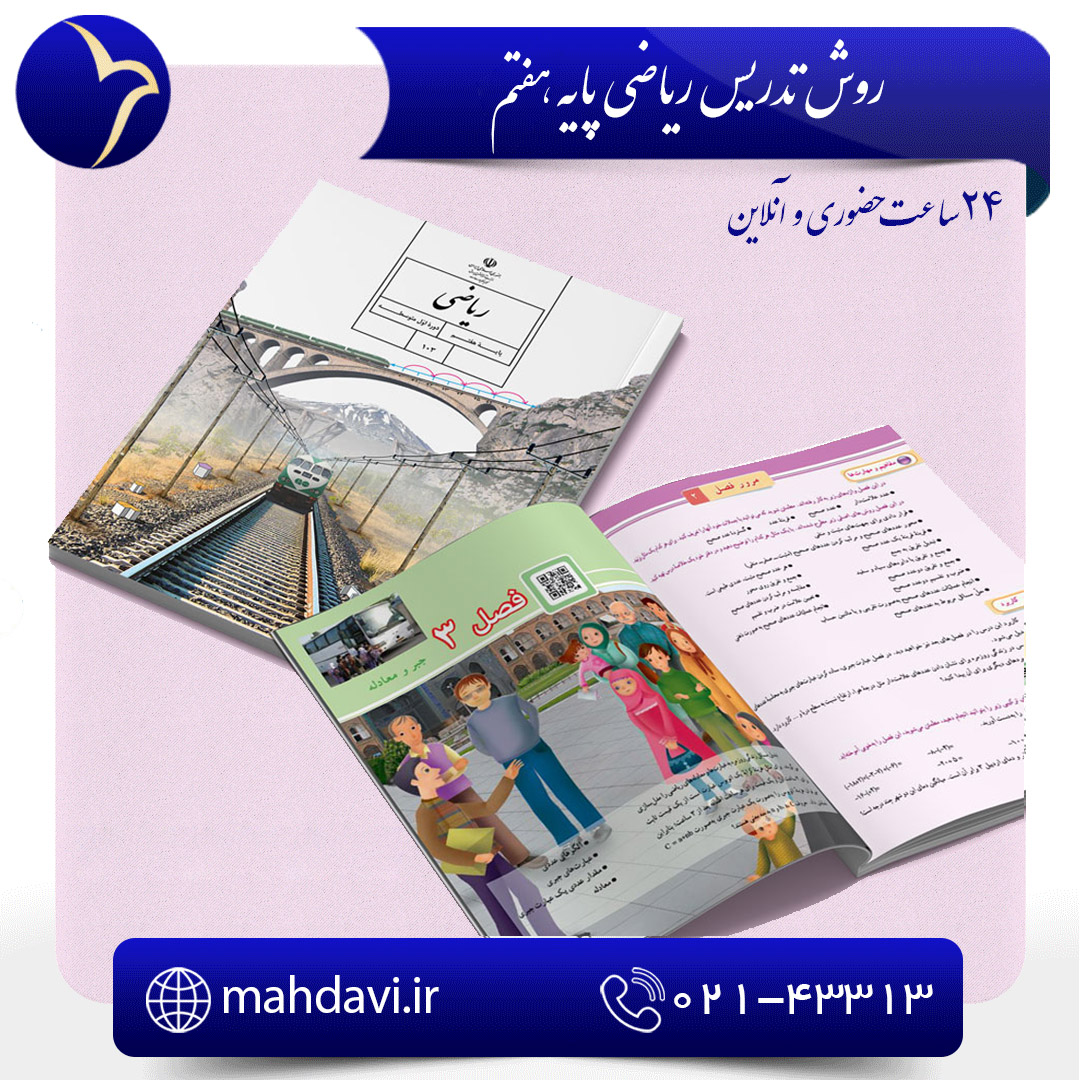 روش تدریس ریاضی پایه هفتم 
