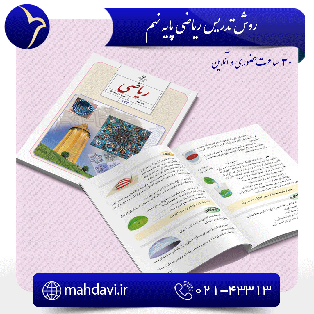 روش تدریس ریاضی پایه نهم