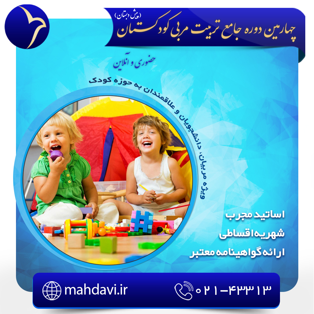 چهارمین دوره جامع تربیت مربی کودکستان