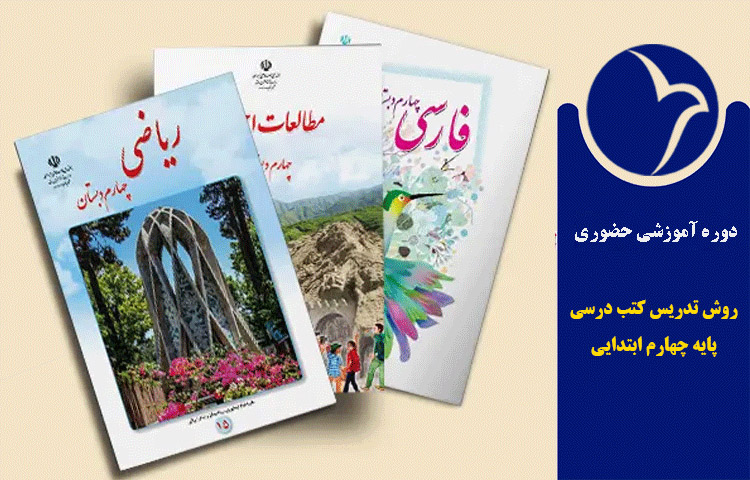 بررسی و تحلیل روش تدریس کتب درسی پایه چهارم ابتدایی