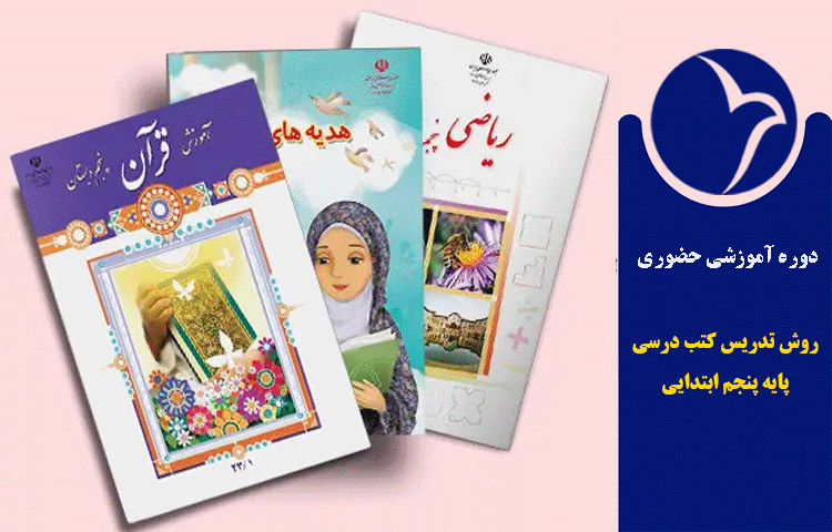 بررسی و تحلیل روش تدریس کتب درسی پایه پنجم ابتدایی