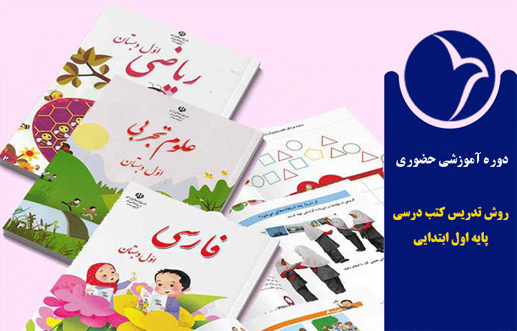 بررسی،تحلیل و روش تدریس کتب درسی پایه اول ابتدایی