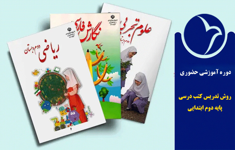 بررسی و تحلیل روش تدریس کتب درسی پایه دوم ابتدایی