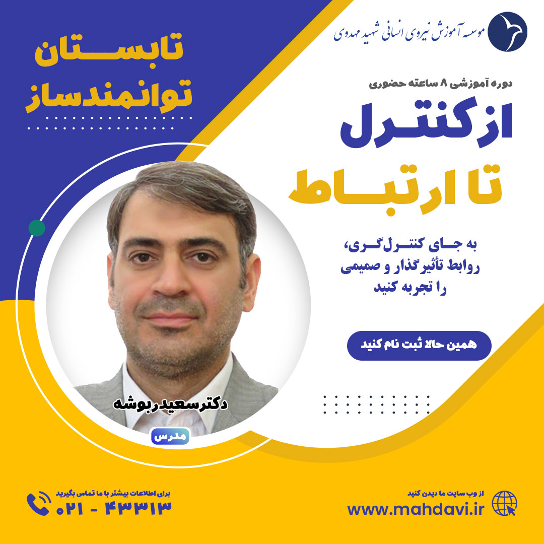 از کنترل تا ارتباط