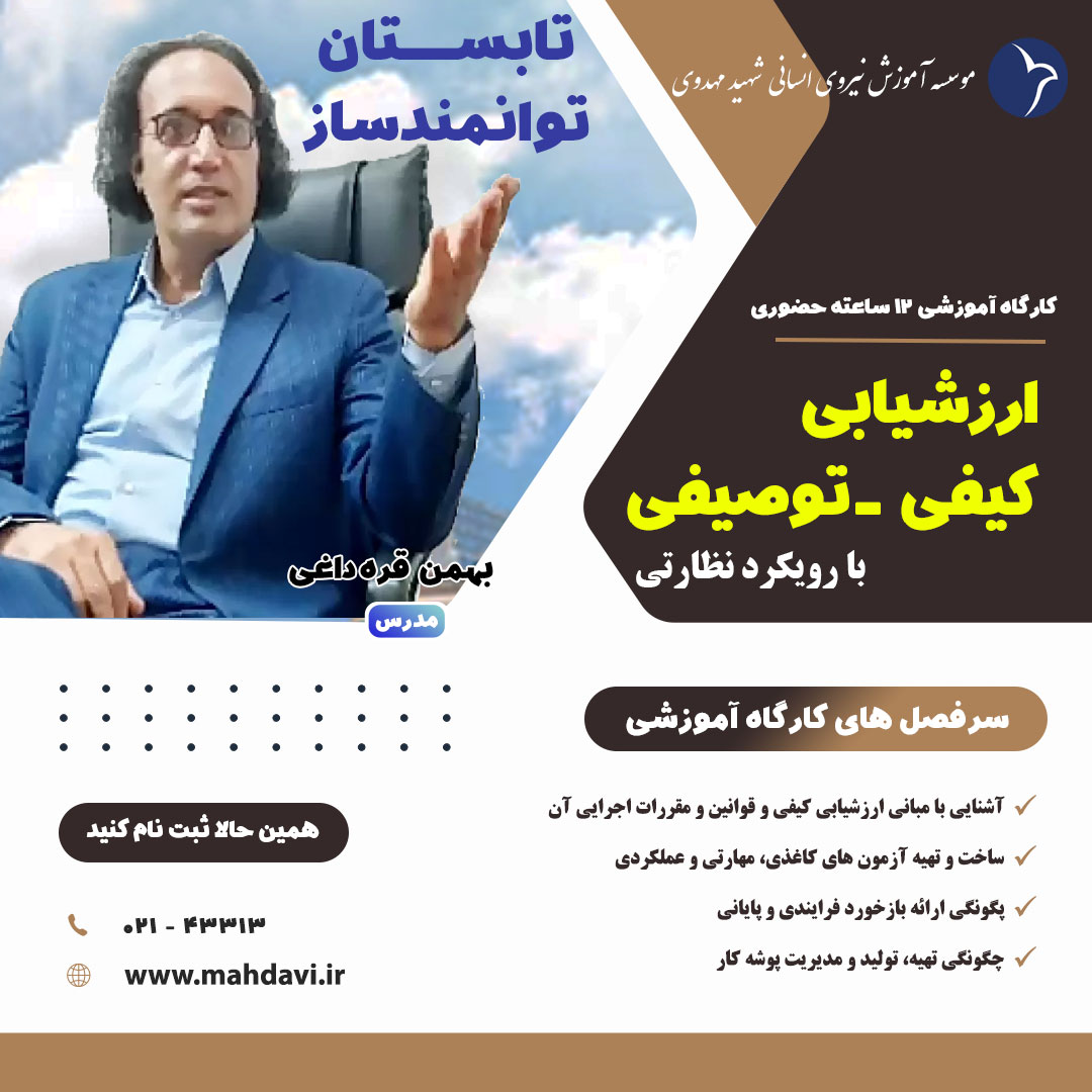 ارزشیابی کیفی- توصیفی