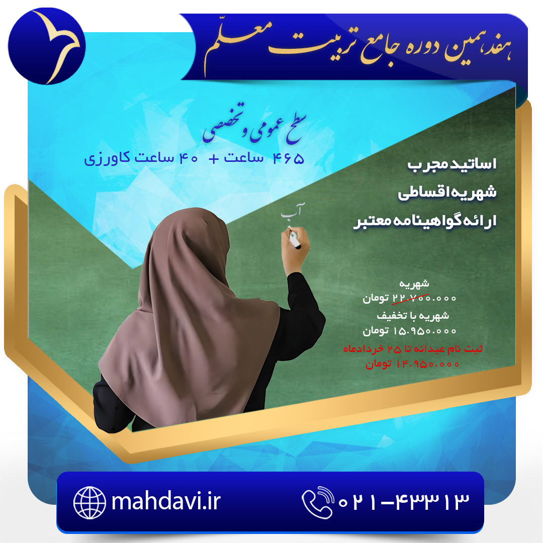 هفدهمین دوره جامع تربیت معلم