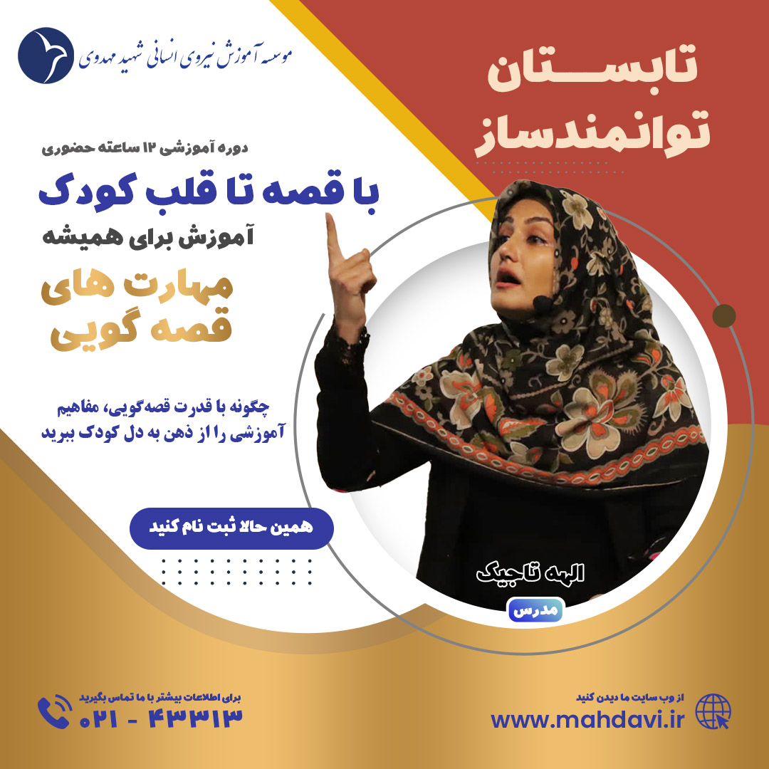 با قصه تا قلب کودک (مهارت های قصه گویی)