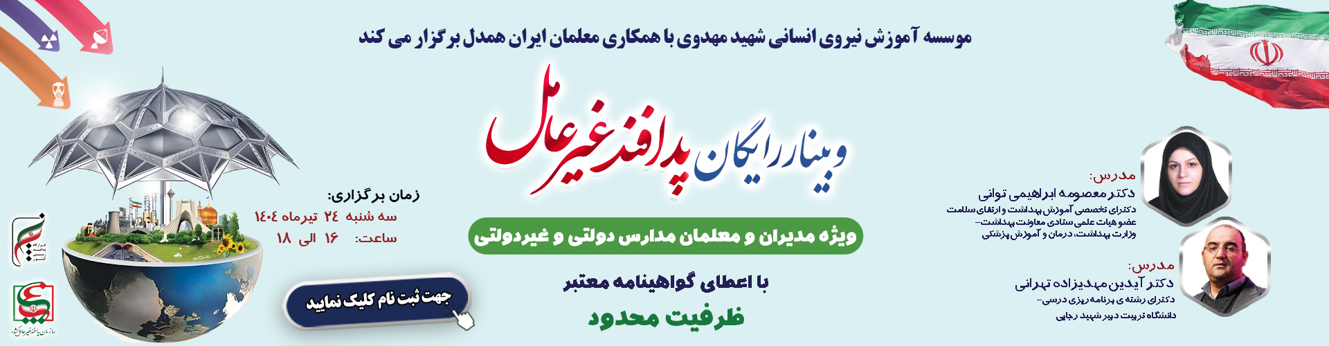 وبینار پدافندغیرعامل