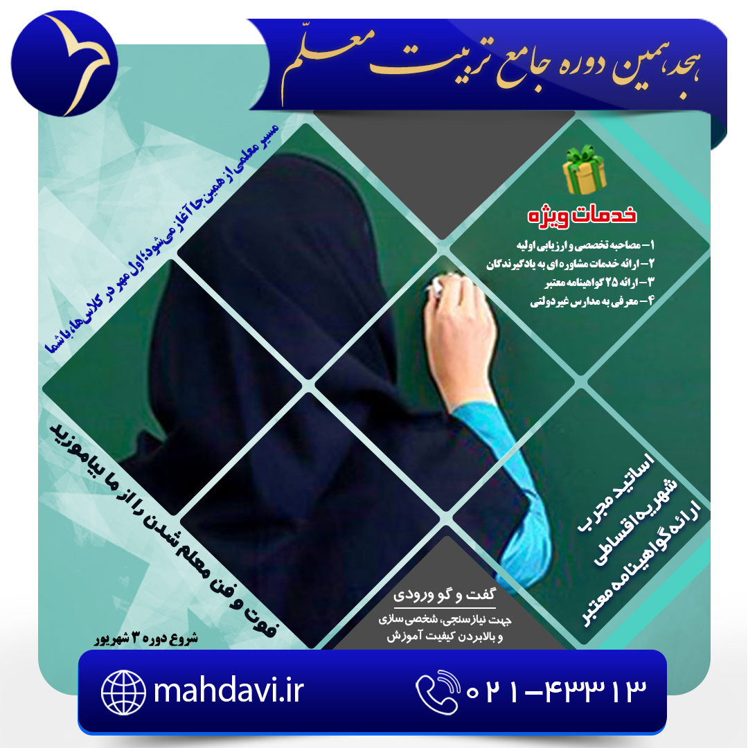 هجدهمین دوره جامع تربیت معلم 