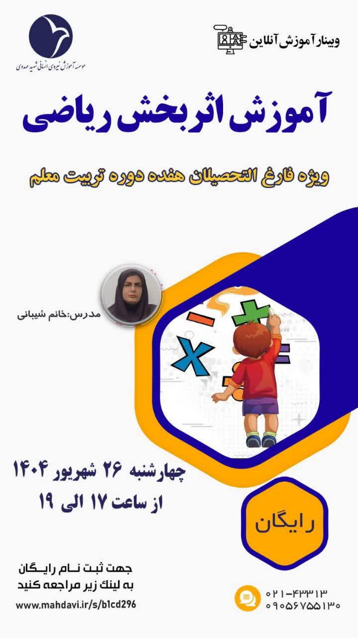وبینار آموزش اثربخش ریاضی