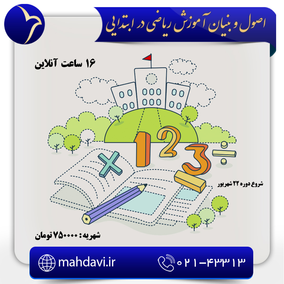 اصول و مبانی آموزش ریاضی در ابتدایی