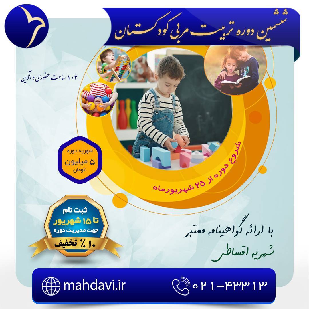 ششمین دوره تربیت مربی کودکستان