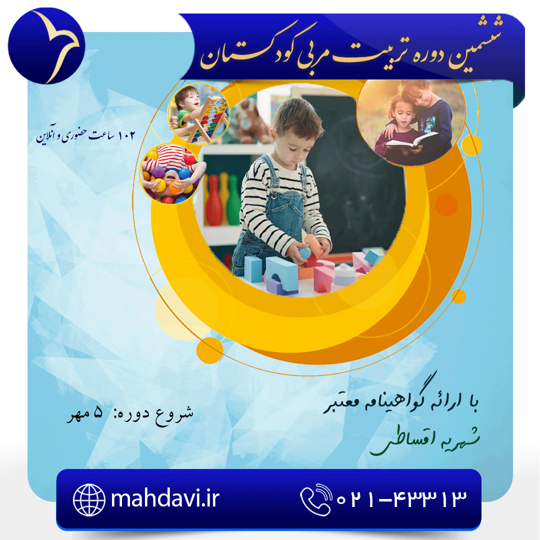 ششمین دوره تربیت مربی کودکستان