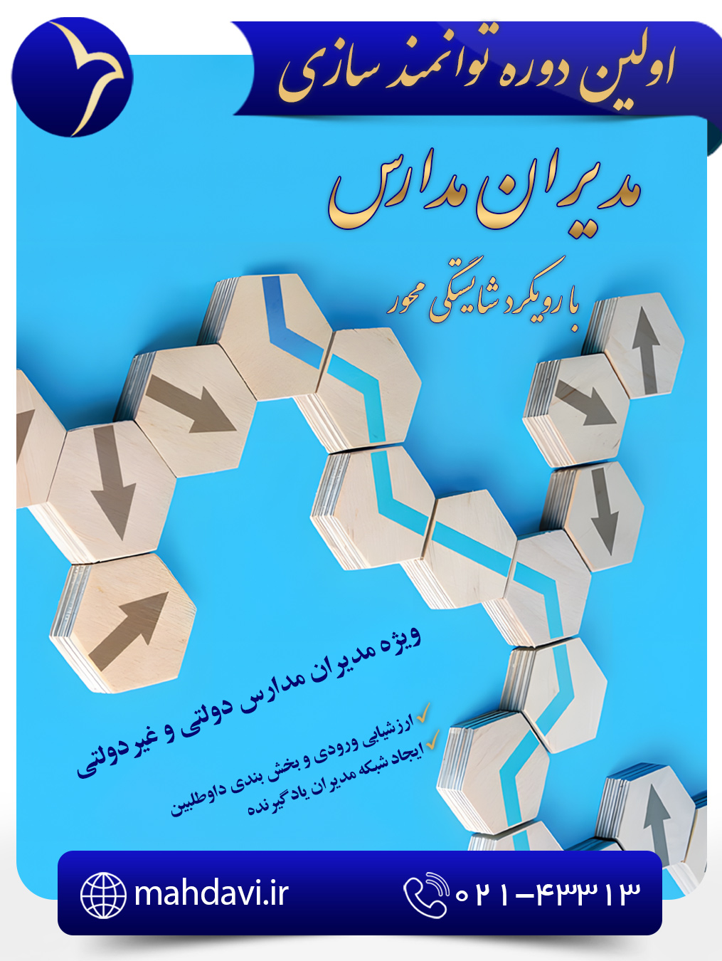 دوره توانمندسازی مدیران مدارس