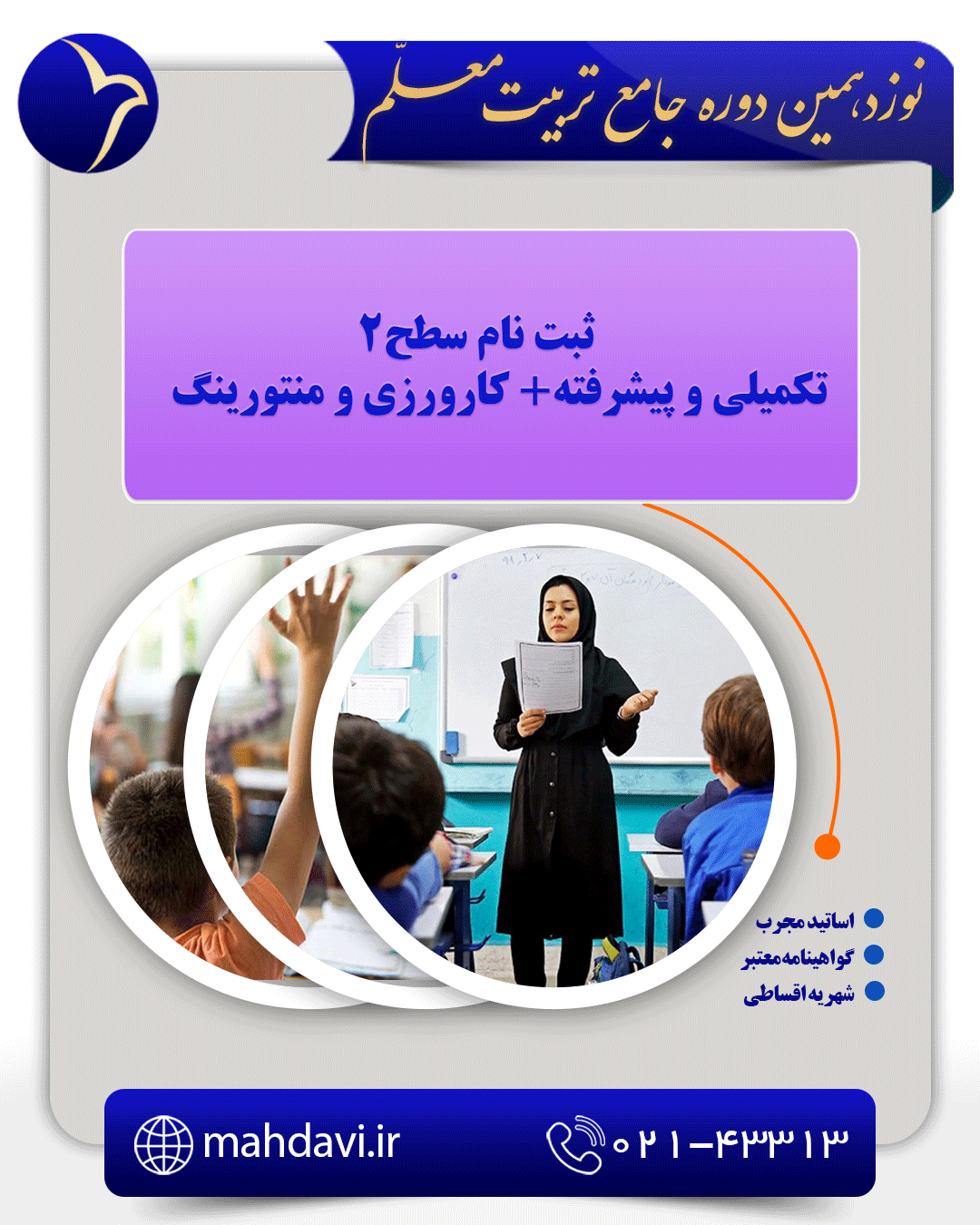 نوزدهمین دوره جامع تربیت معلم(سطح 2 تکمیلی و پیشرفته)