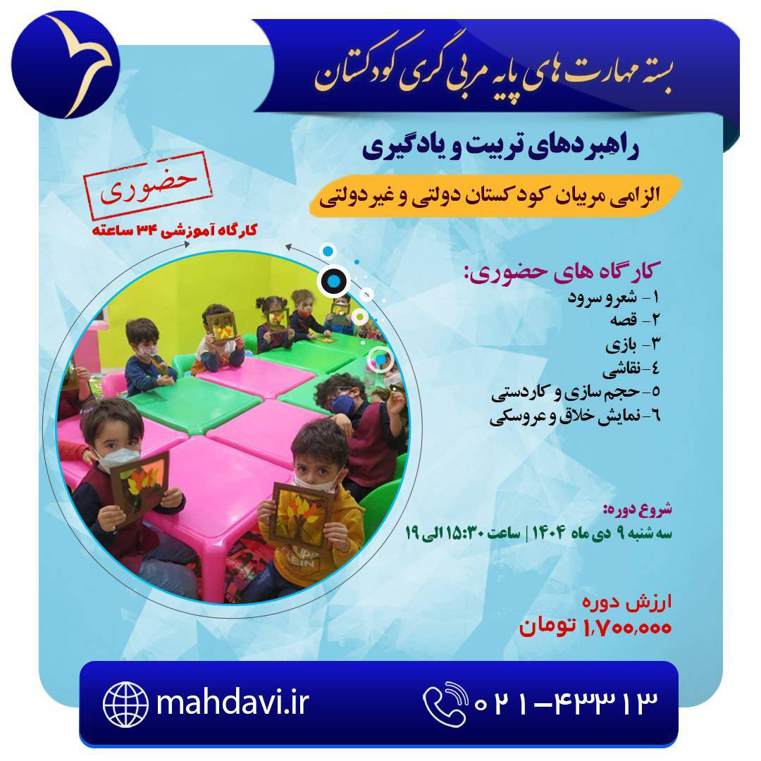 بسته مهارت های پایه مربی گری کودکستان