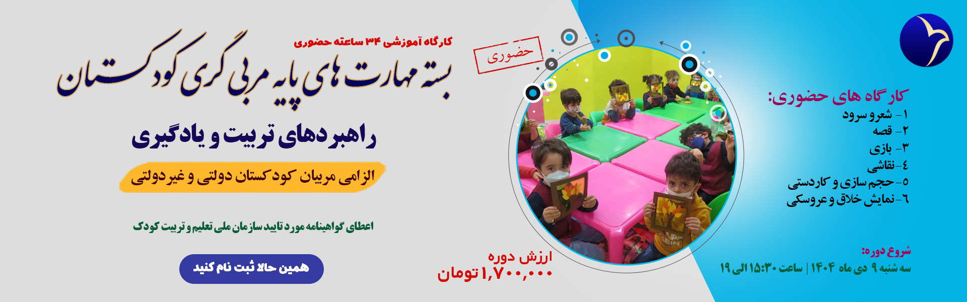 کارگاه آموزشی راهبردهای تربیت و یادگیری