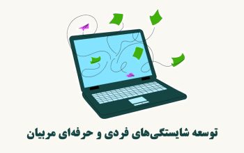 مهارت های پایه مربی گری کودکستان         (راهبردهای تربیت و یادگیری)