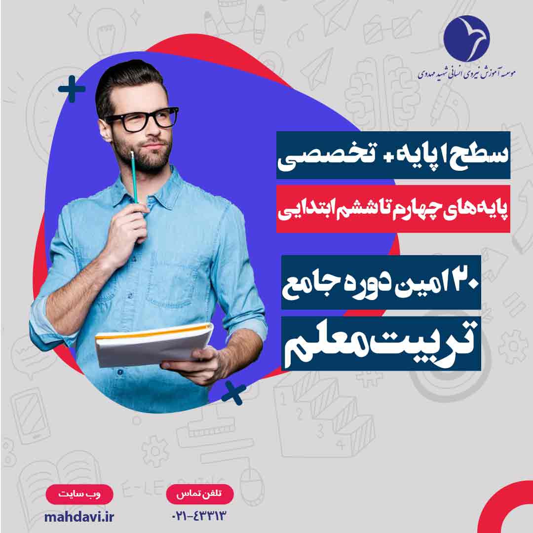 بیستمین دوره جامع تربیت معلم(سطح 1 پایه + تخصصی پایه های چهارم تا ششم ابتدایی)