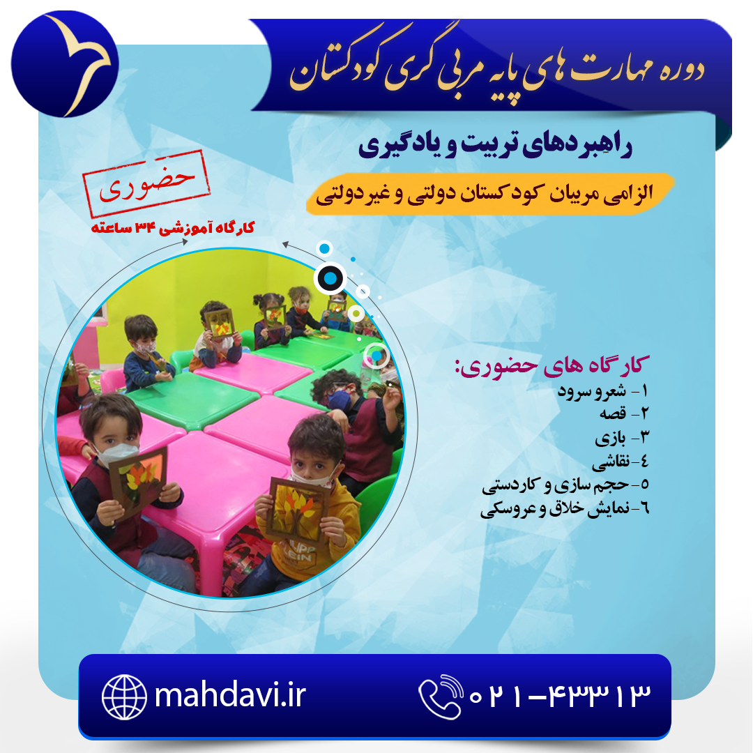 مهارت های پایه مربی گری کودکستان استان آذربایجان غربی 