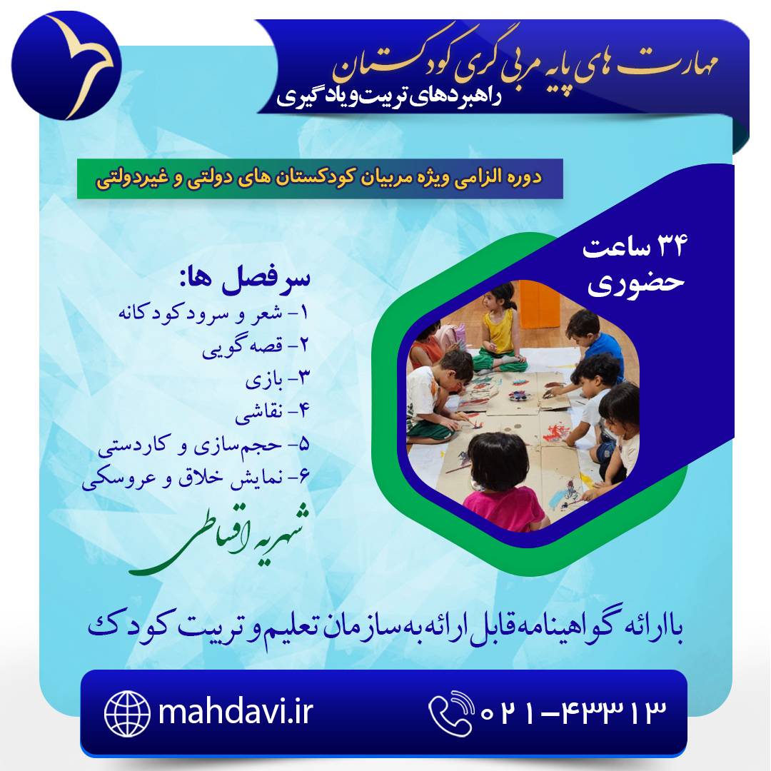 مهارت های پایه مربی گری کودکستان استان کهگیلویه و بویراحمد 