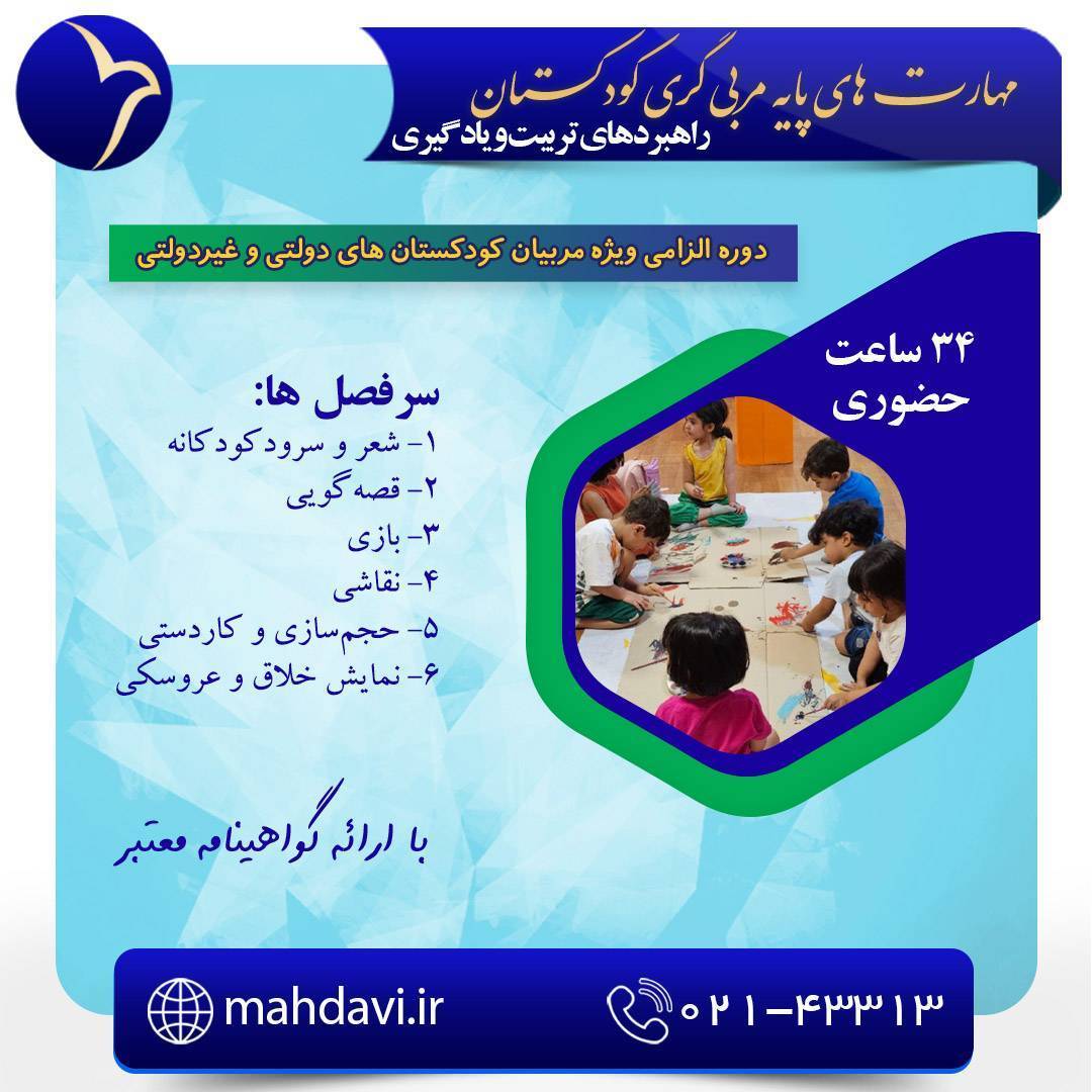 	مهارت های پایه مربی گری کودکستان استان مازندران