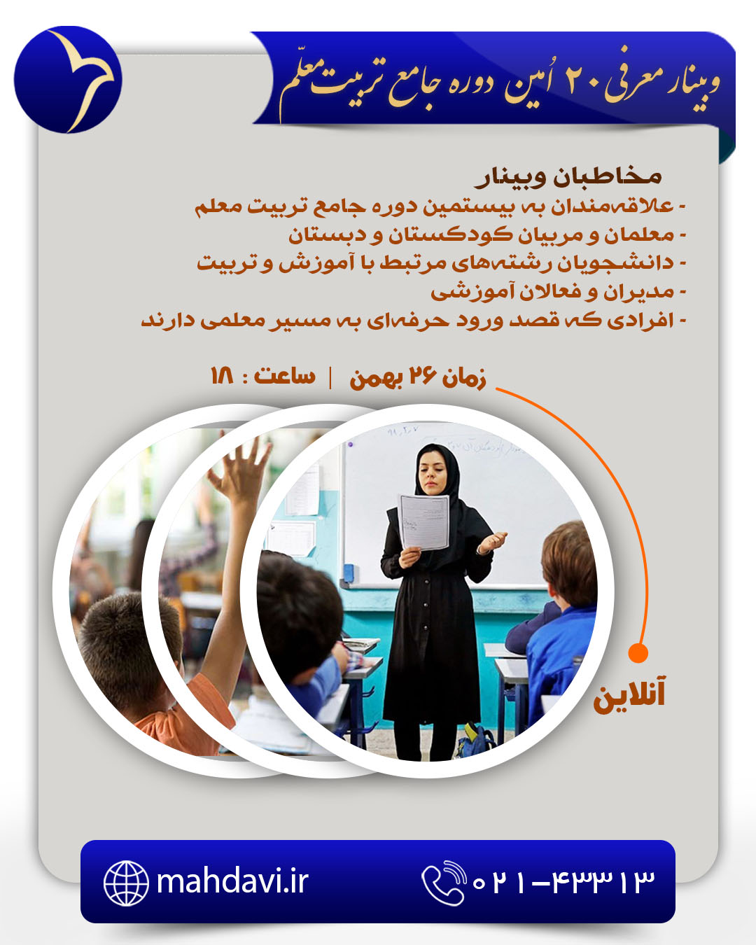 وبینار رایگان معرفی بیستمین دوره جامع تربیت معلم