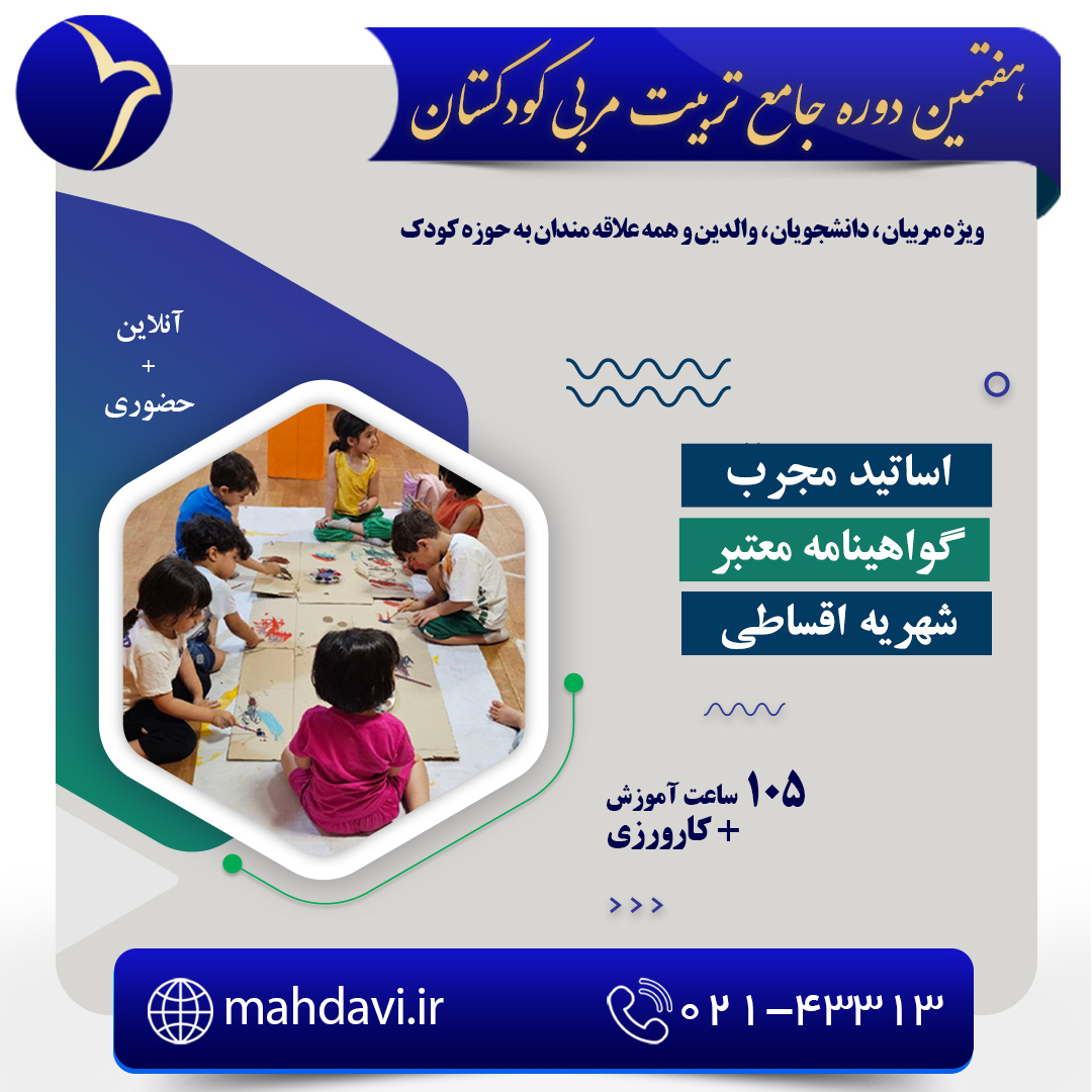هفتمین دوره تربیت مربی کودکستان