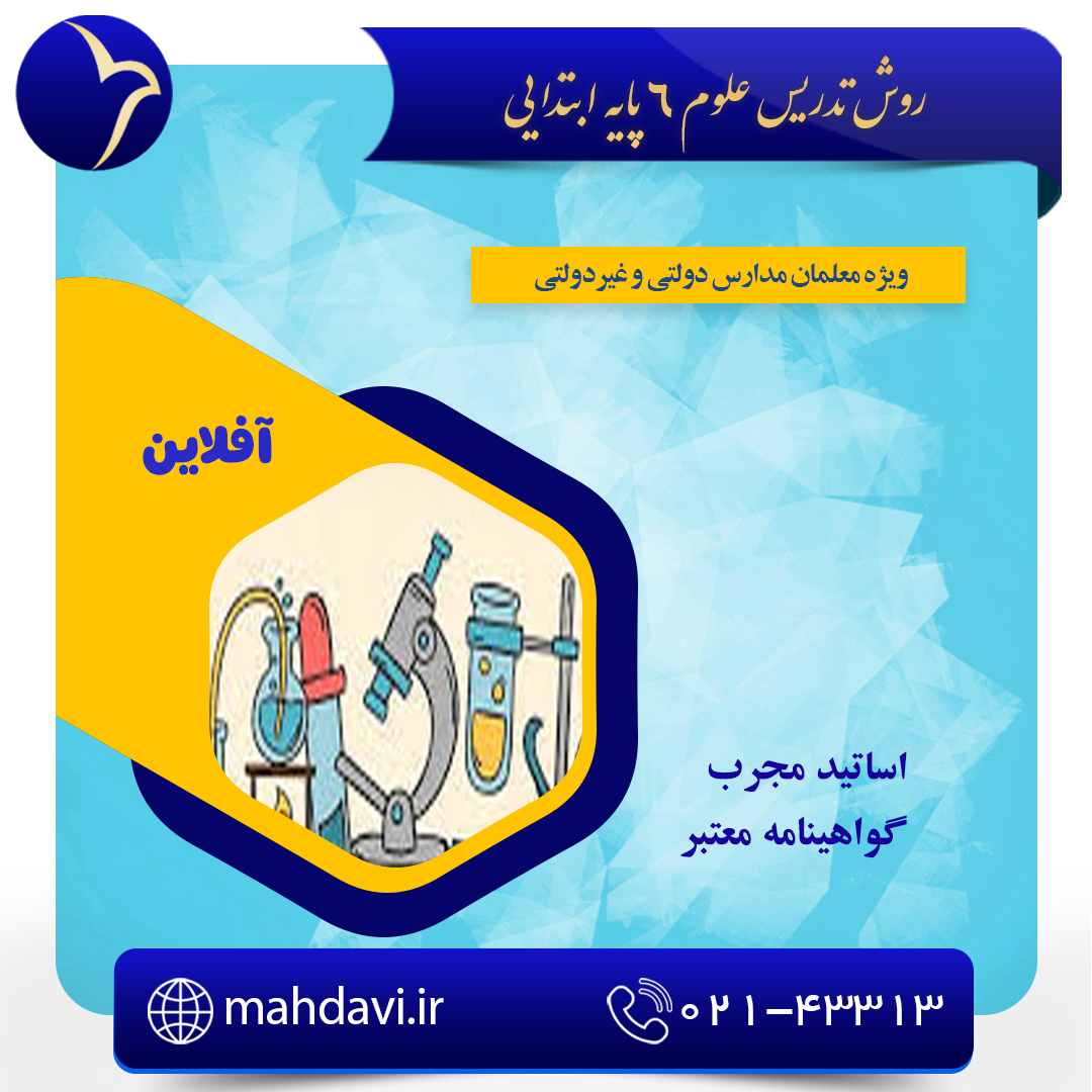 بسته آموزش علوم تجربی 6 پایه ابتدایی