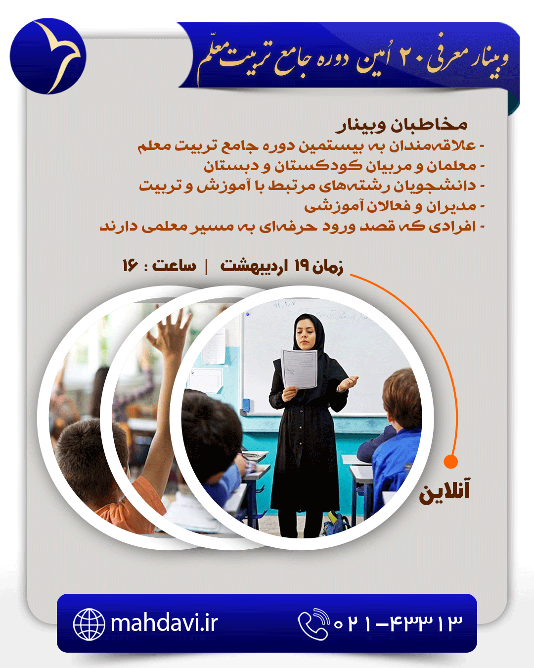 وبینار رایگان معرفی بیستمین دوره جامع تربیت معلم