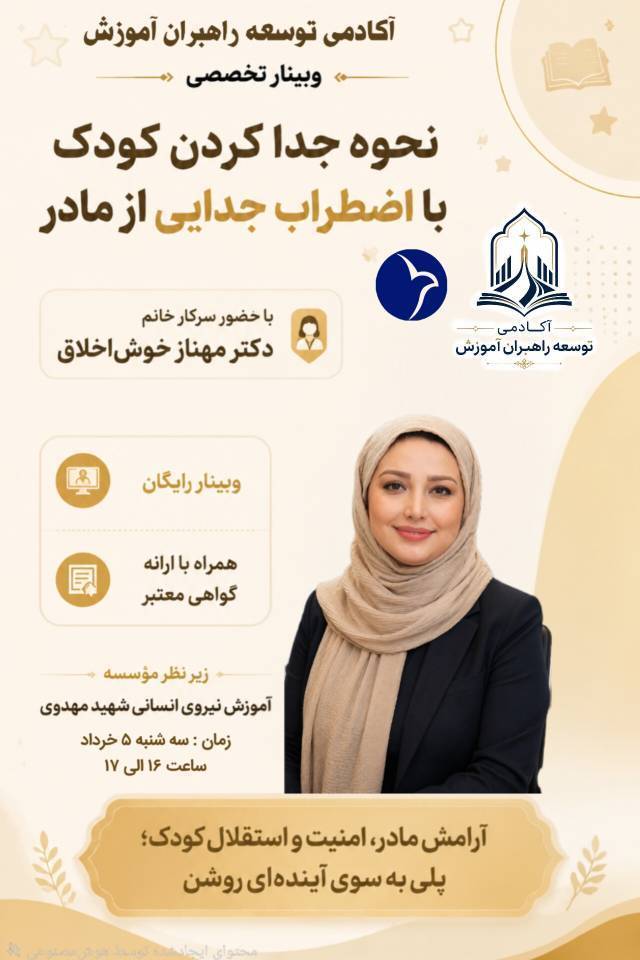وبینار تخصصی «راهکارهای جداسازی کودک مضطرب از مادر»