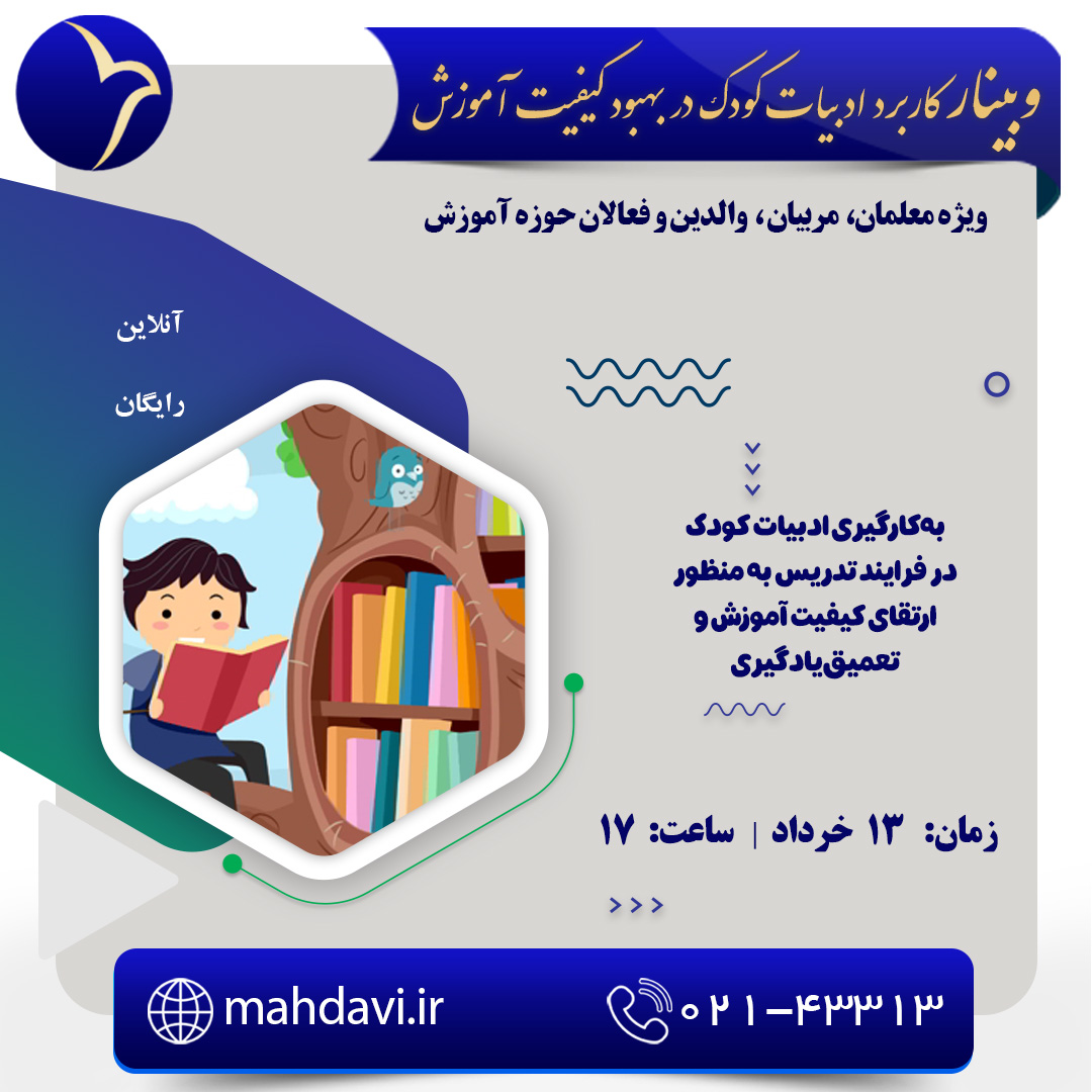  کاربرد ادبیات کودک در بهبود کیفیت آموزش