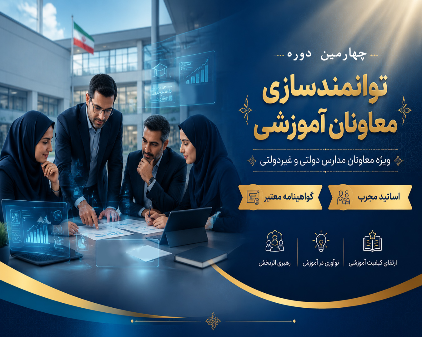 چهارمین دوره توانمند سازی معاونان آموزشی