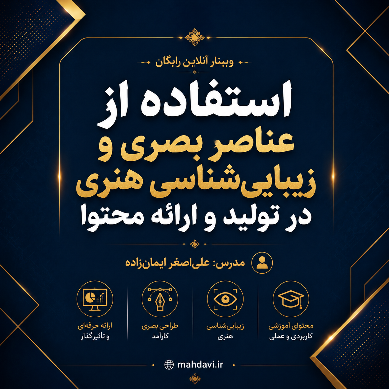 پودمان های مهارتی معلمان (استفاده از عناصر بصری و زیبایی‌شناسی در تولید و ارائه محتوا)