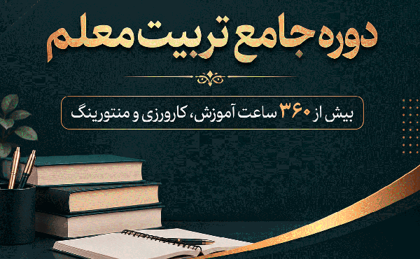 دوره جامع تربیت معلم