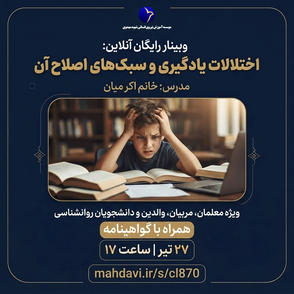 وبینار اختلالات یادگیری دانش آموزان و روش های اصلاح آن
