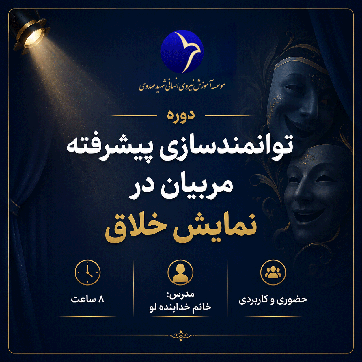 توانمندسازی پیشرفته مربیان در نمایش خلاق