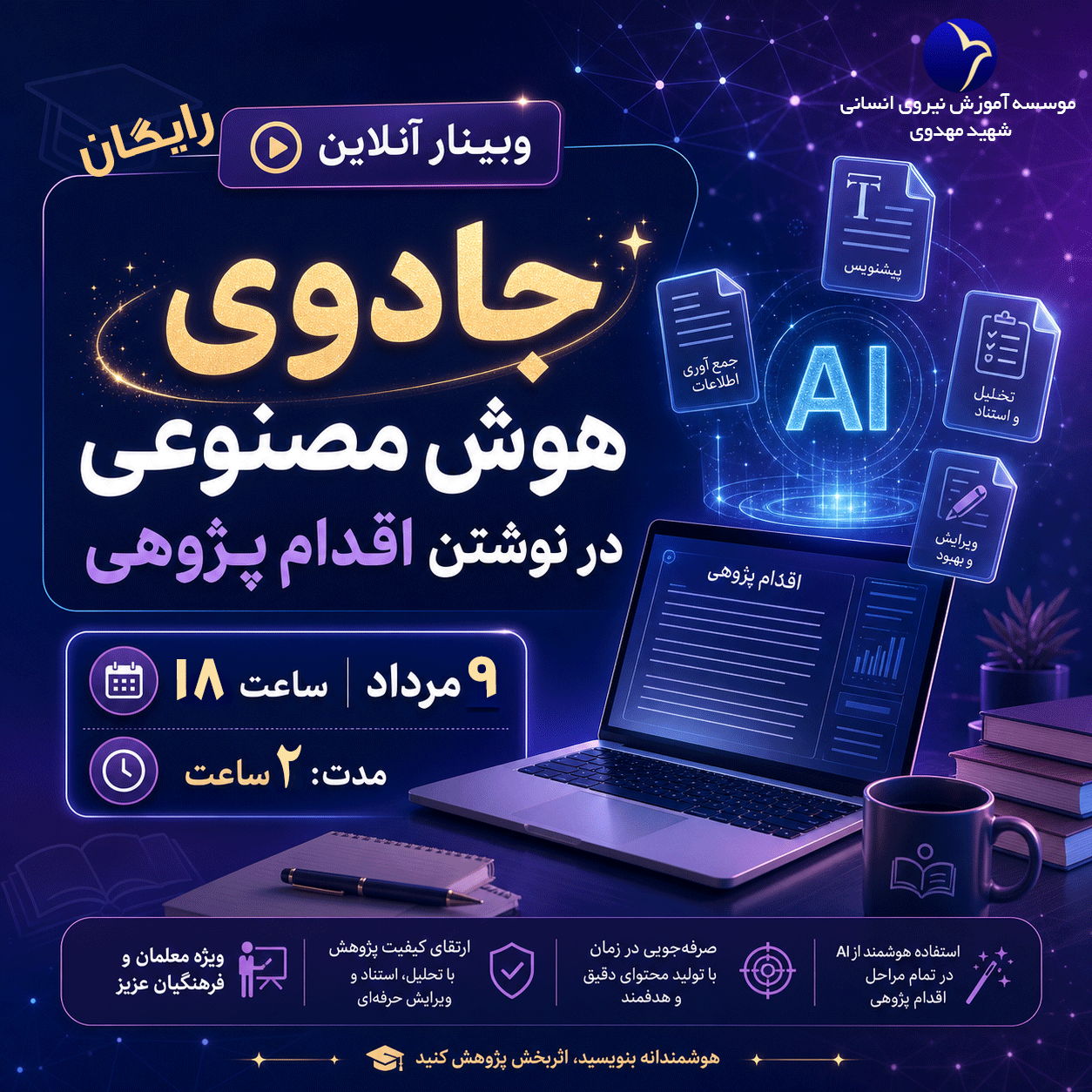 وبینار جادوی هوش مصنوعی در نوشتن اقدام پژوهی
