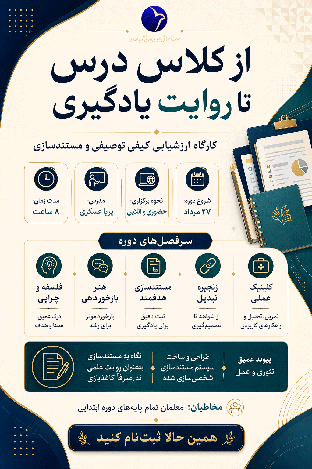 از کلاس درس تا روایتِ یادگیری؛ کارگاه جامع ارزشیابی یادگیری 