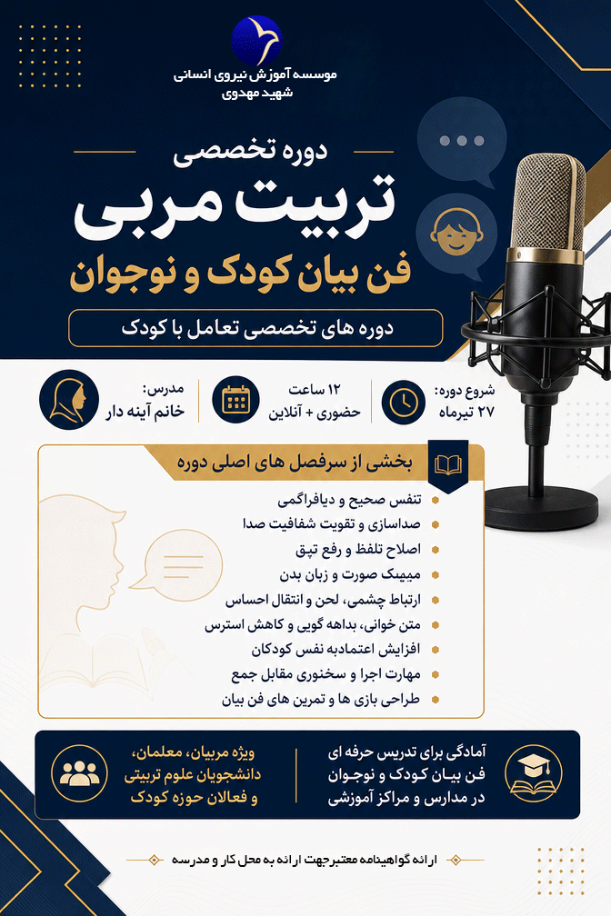 تربیت مربی فن بیان کودک و نوجوان