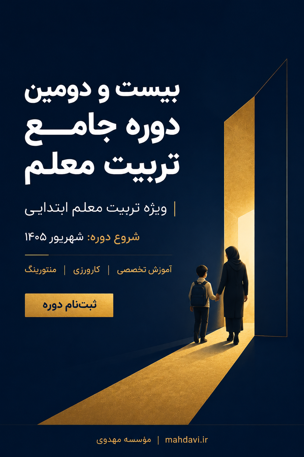 بیست و دومین دوره جامع تربیت معلم(فقط تخصصی پایه های چهارم تا ششم ابتدایی)