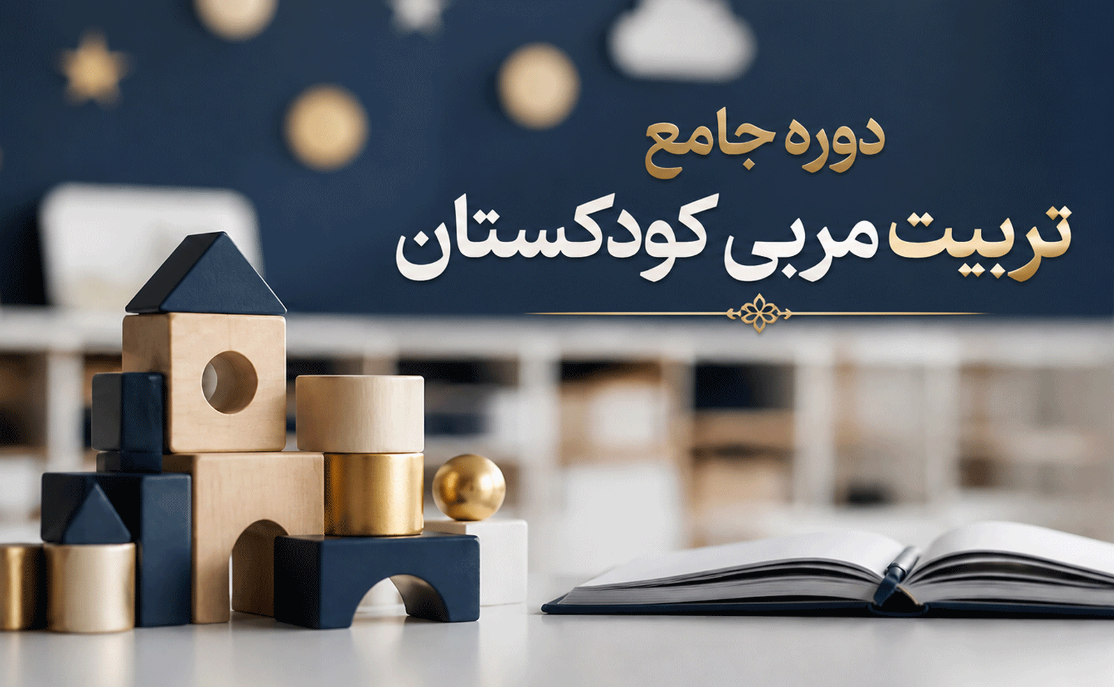 دوره جامع تربیت مربی کودکستان