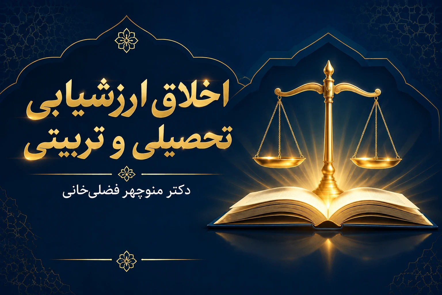 اخلاق ارزشیابی تحصیلی و تربیتی
