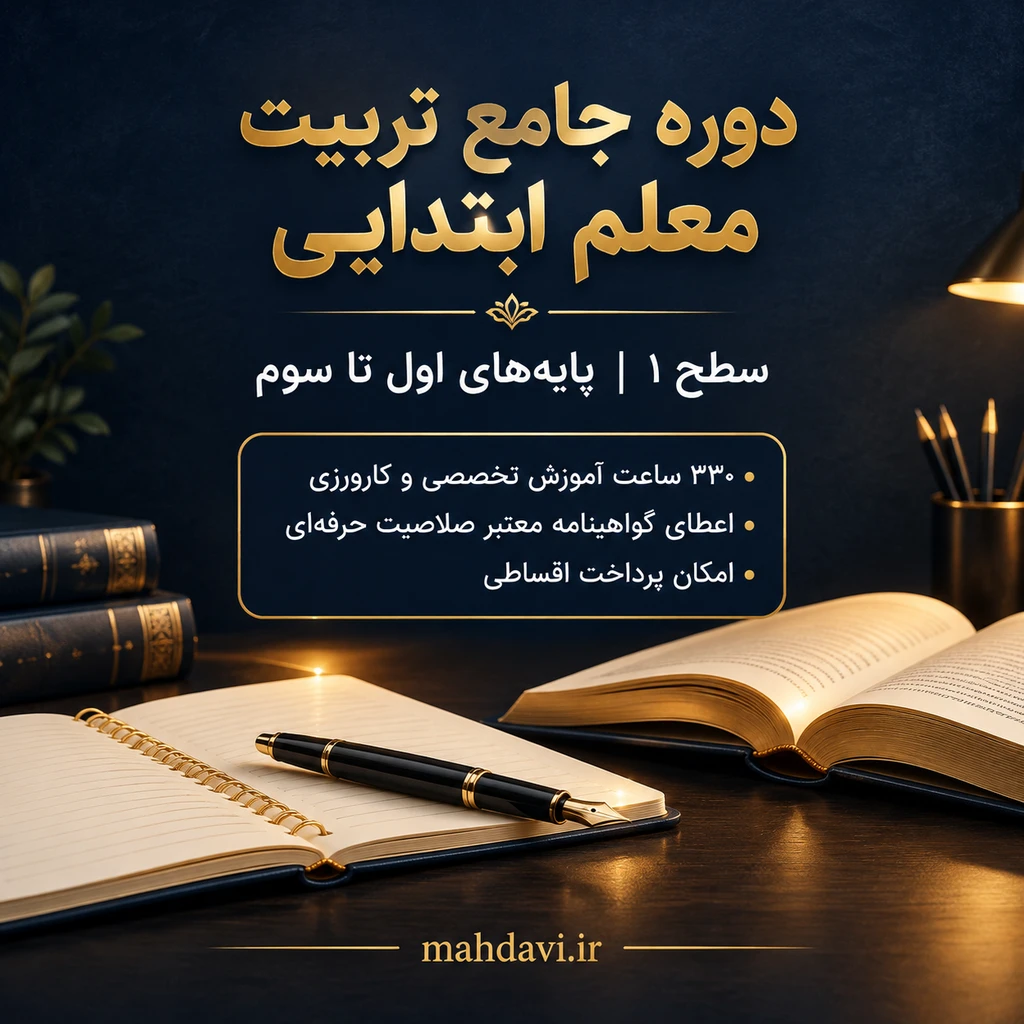 بیست و سومین دوره جامع تربیت معلم(سطح 1 پایه + تخصصی پایه های اول تا سوم ابتدایی)