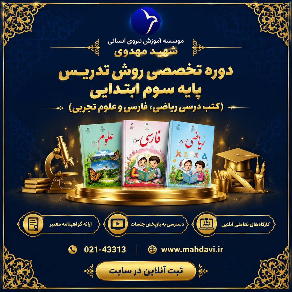  روش تدریس کتب درسی پایه سوم ابتدایی